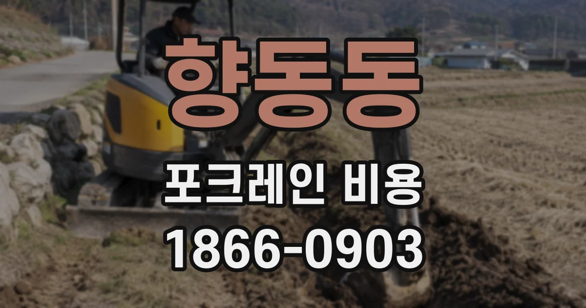 향동동 포크레인 비용