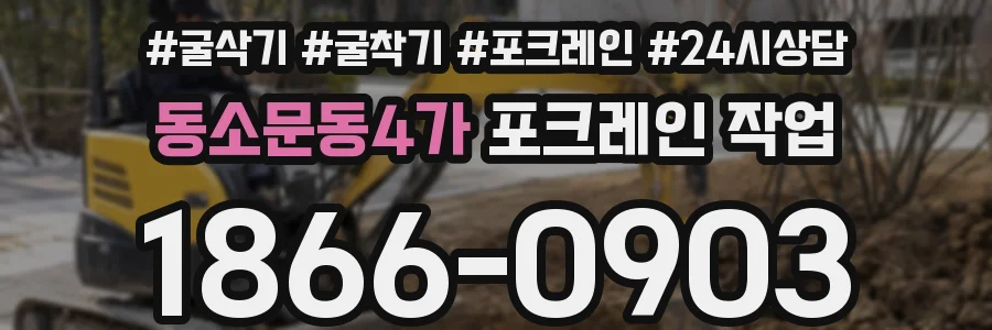 동소문동4가 포크레인 작업
