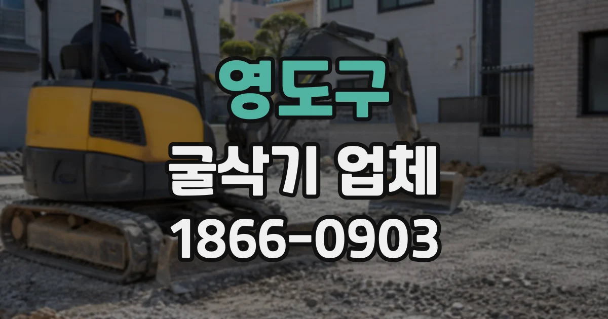 영도구 굴삭기업체