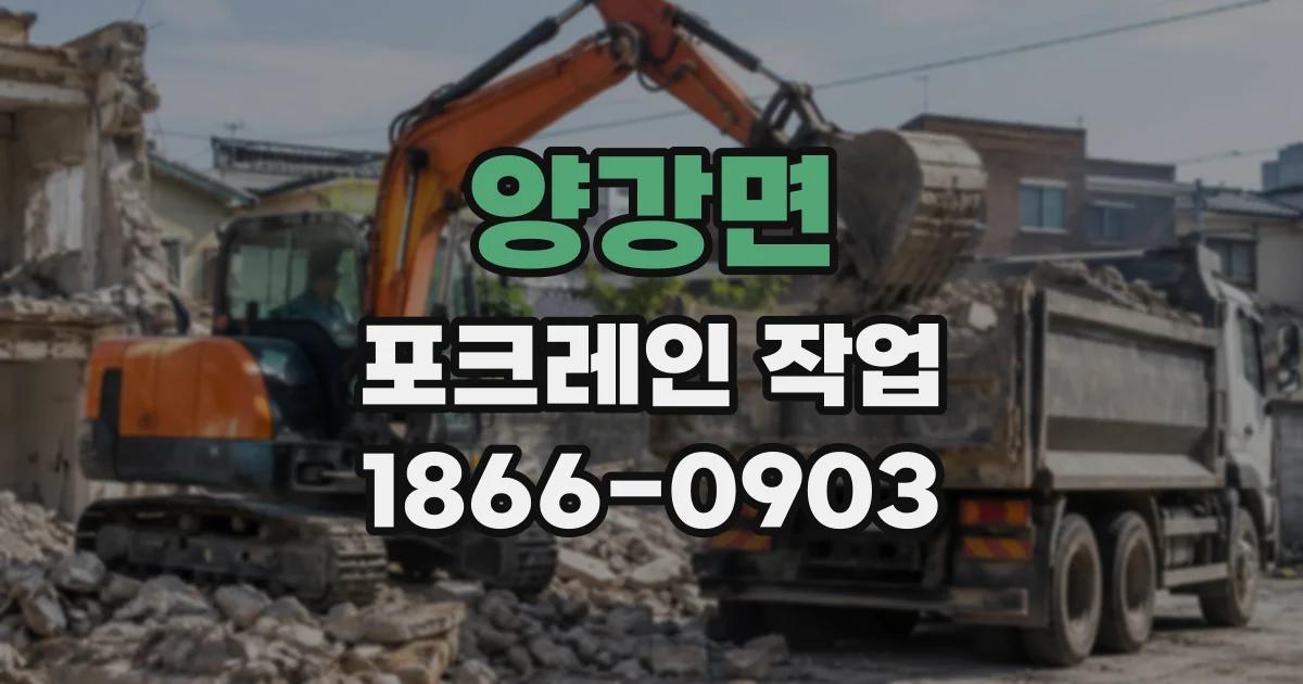 양강면 포크레인작업