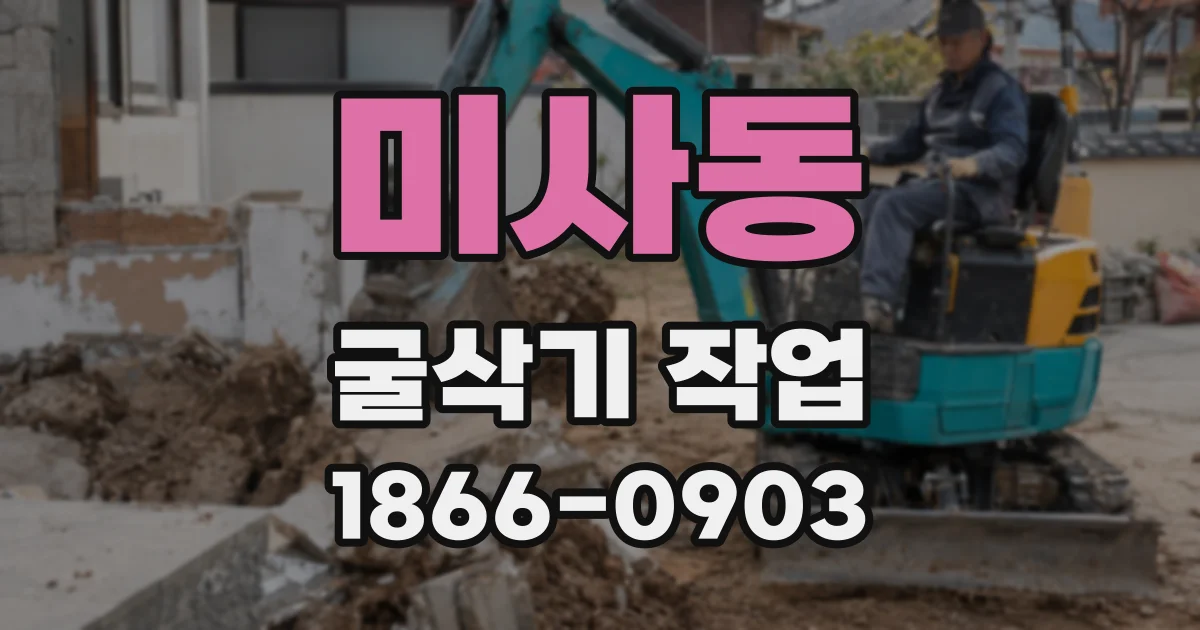 미사동 굴삭기 작업