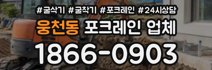 웅천동 포크레인업체 상담 전화 1866-0903