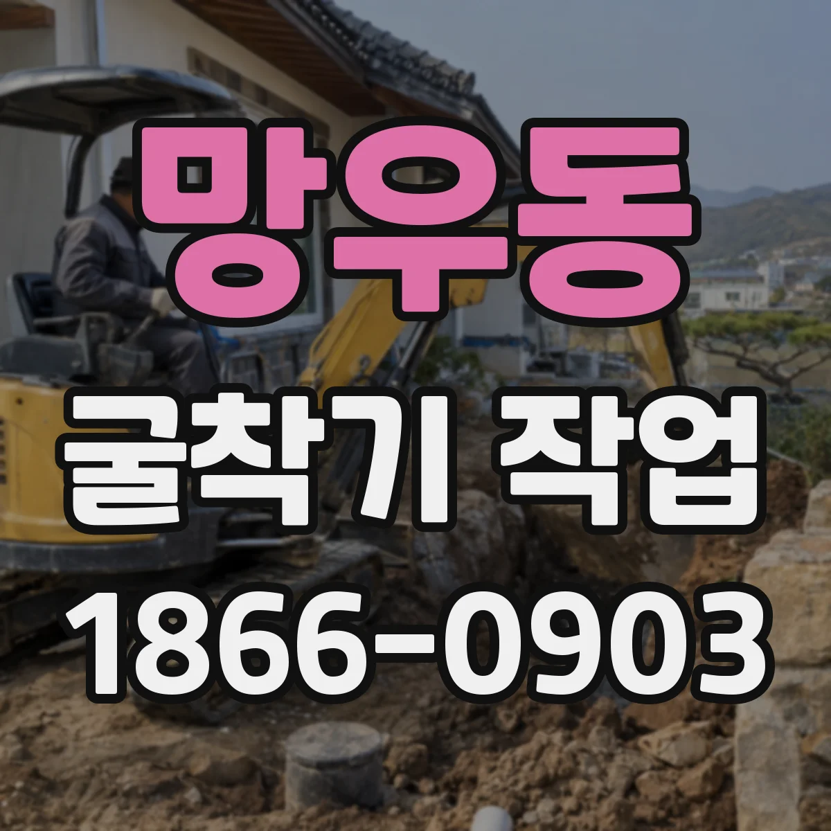 망우동 굴착기 작업