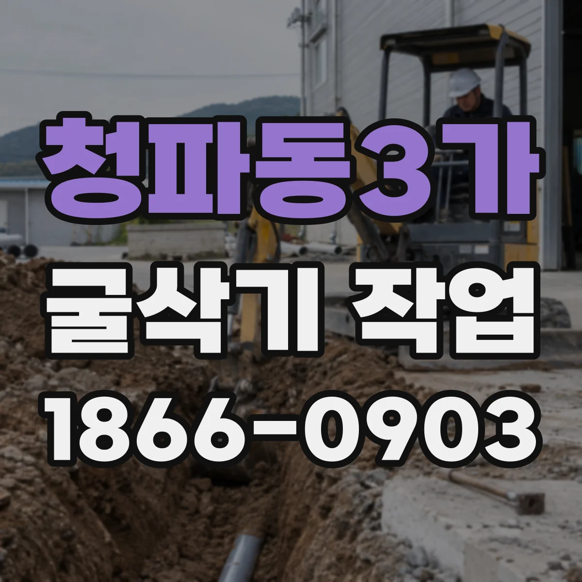 청파동3가 굴삭기 작업
