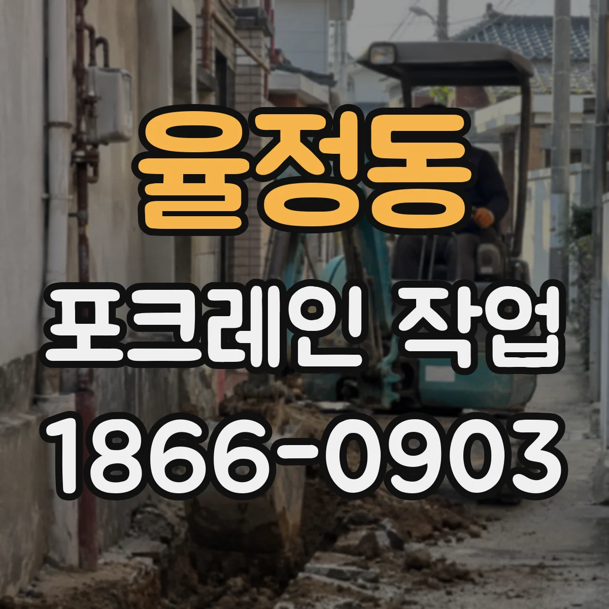 율정동 포크레인 작업