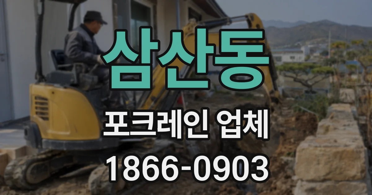 삼산동 포크레인 업체