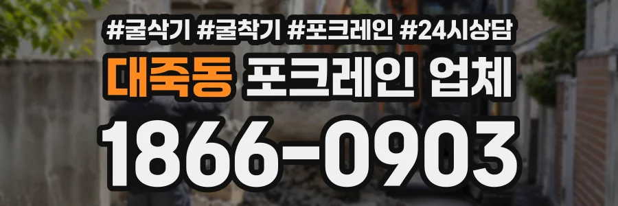 대죽동 포크레인업체 상담 전화 1866-0903