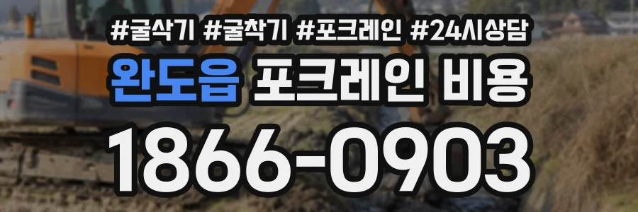 완도읍 포크레인비용 상담 전화 1866-0903