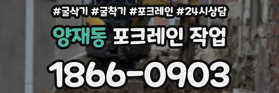 양재동 포크레인 작업