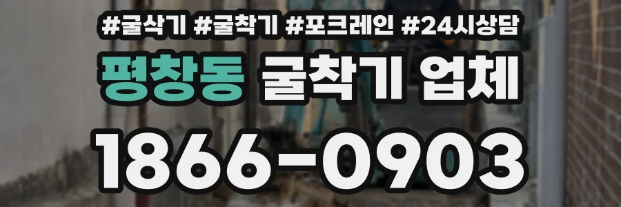 평창동 굴착기 업체