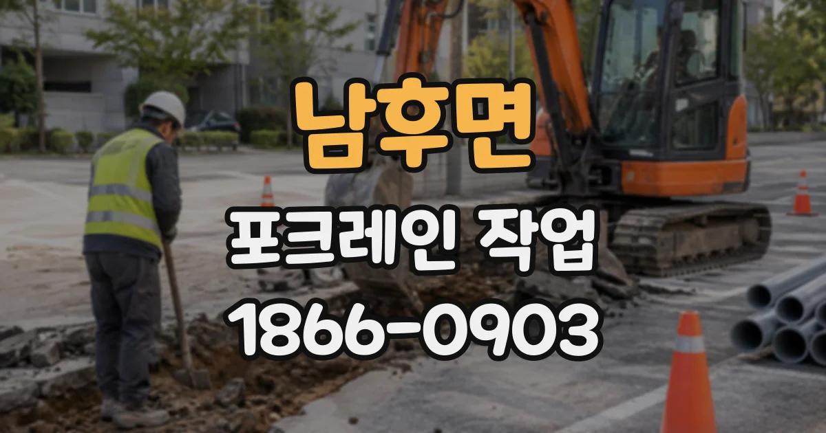 남후면 포크레인작업