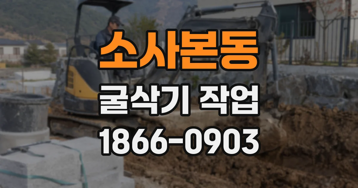 소사본동 굴삭기 작업