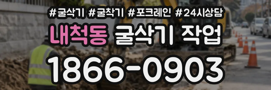 내척동 굴삭기작업 상담 전화 1866-0903