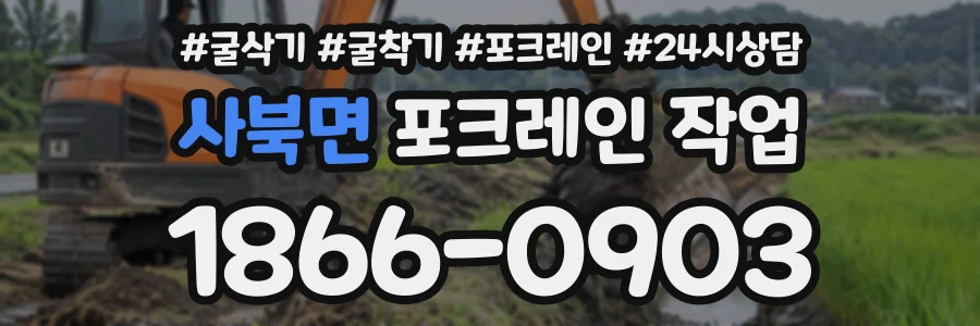 사북면 포크레인작업 상담 전화 1866-0903