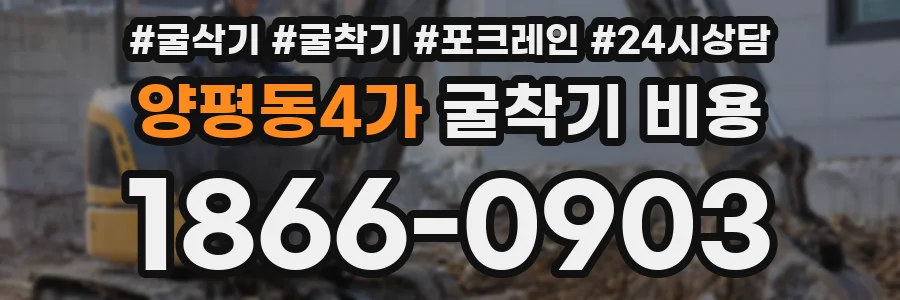양평동4가 굴착기 비용