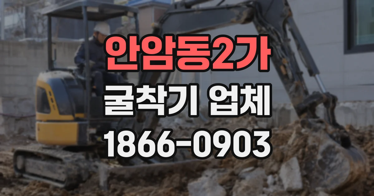 안암동2가 굴착기 업체