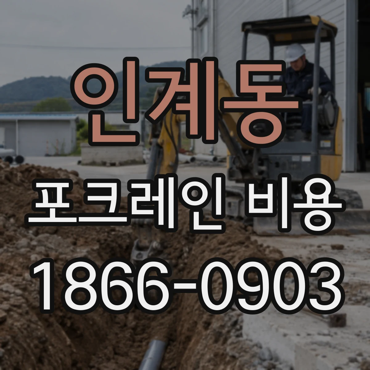 인계동 포크레인 비용