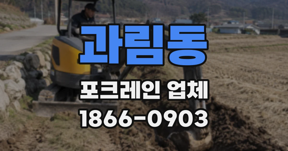 과림동 포크레인 업체