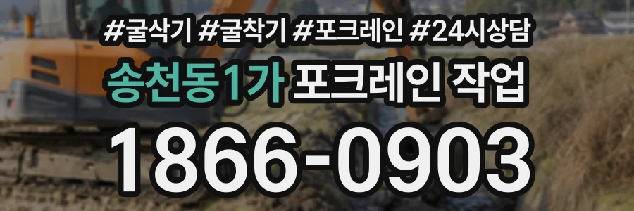 송천동1가 포크레인작업 상담 전화 1866-0903