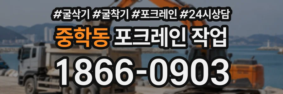 중학동 포크레인작업 상담 전화 1866-0903