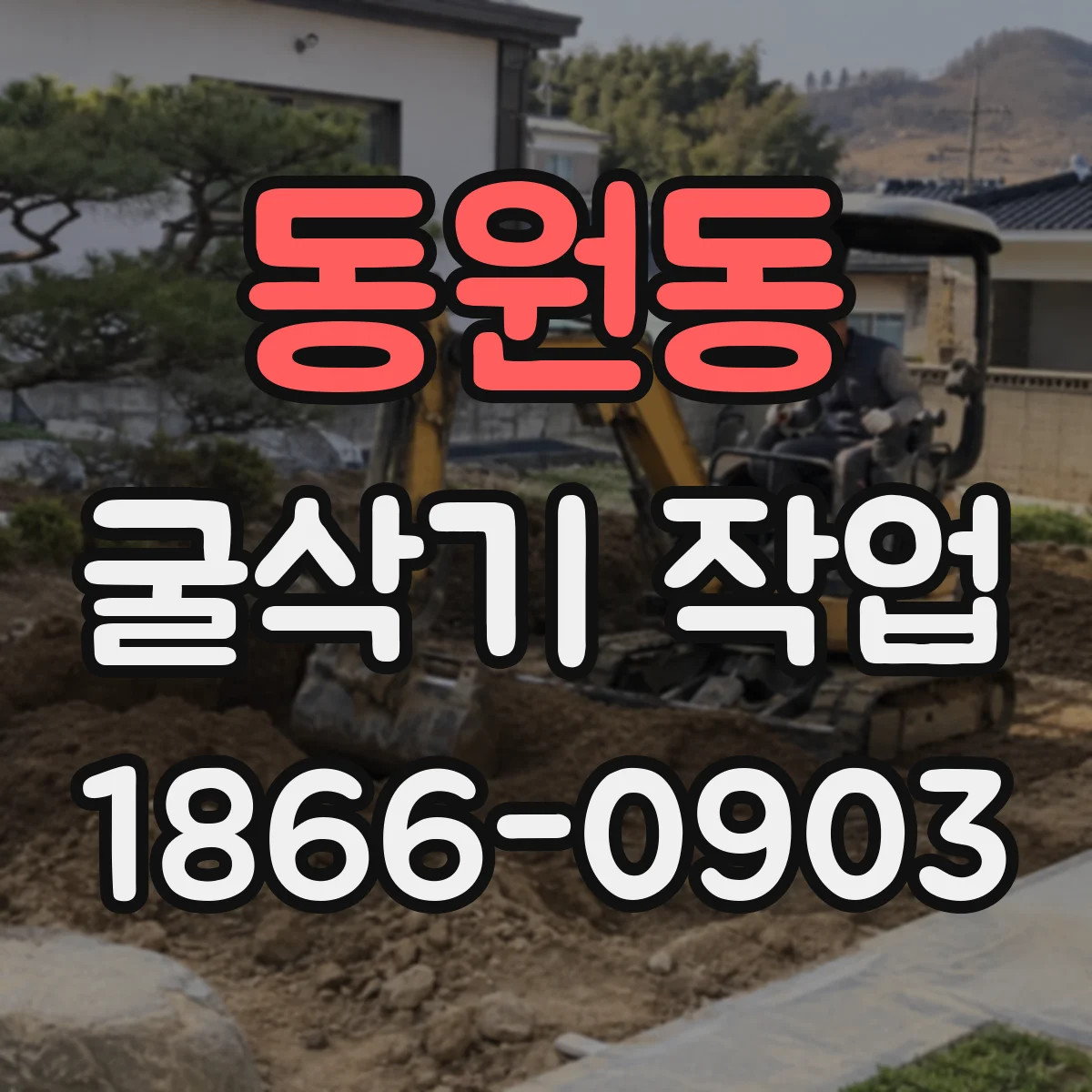 동원동 굴삭기 작업