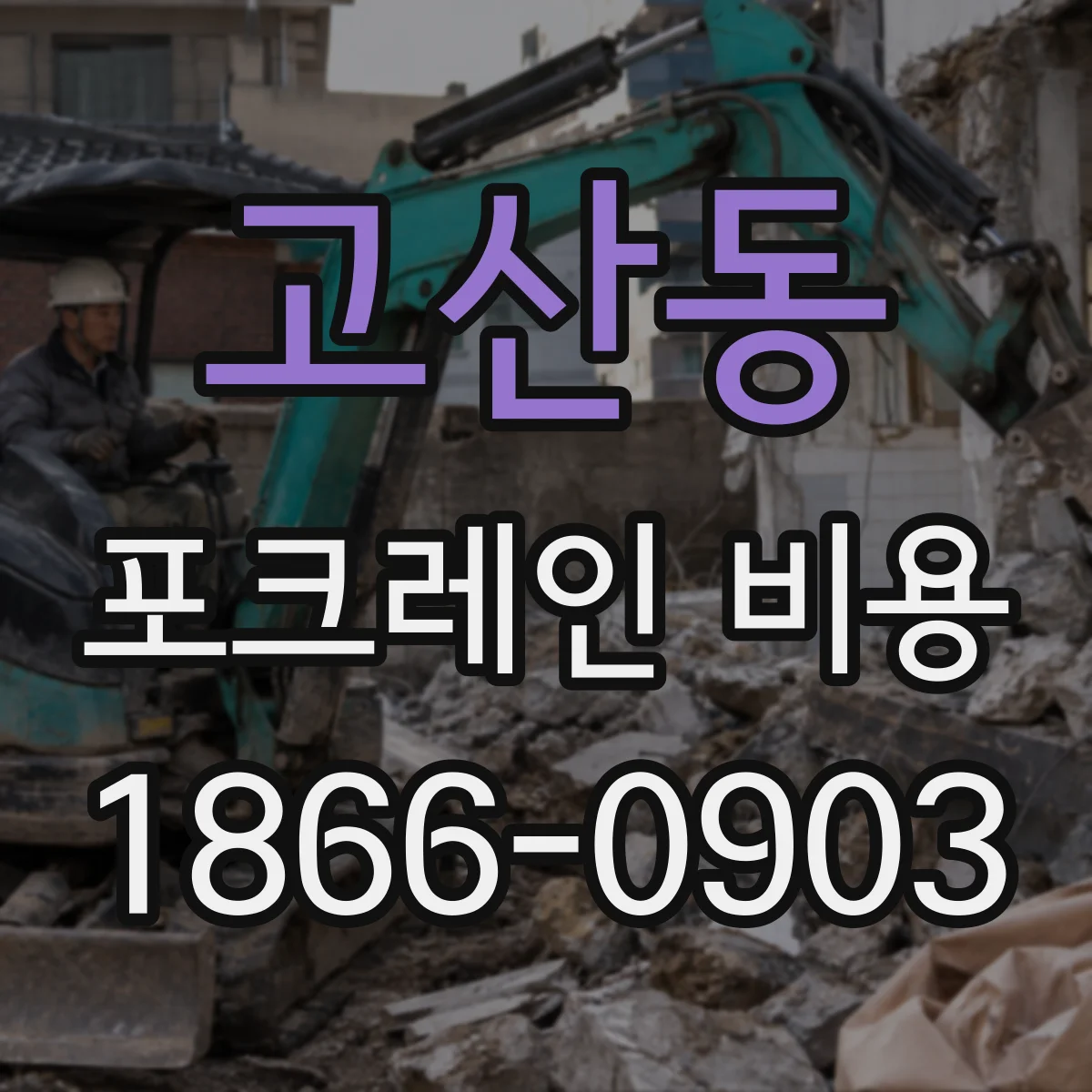 고산동 포크레인 비용