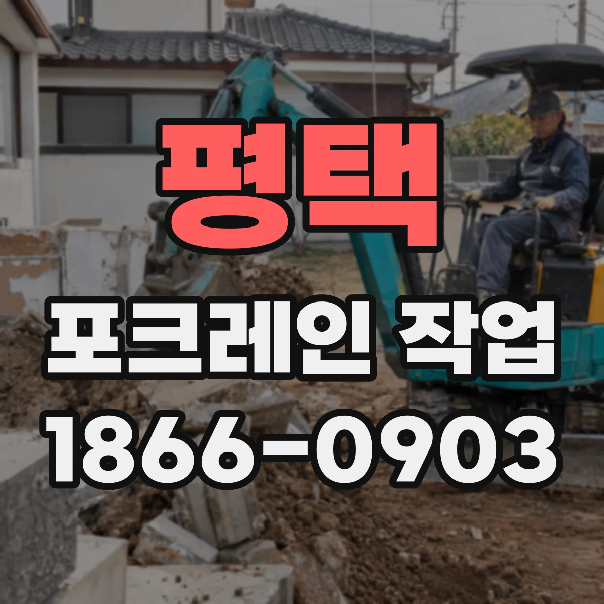 평택 포크레인 작업