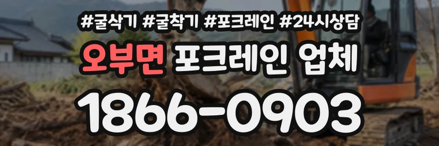 오부면 포크레인업체 상담 전화 1866-0903