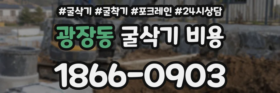 광장동 굴삭기 비용