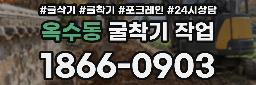 옥수동 굴착기 작업