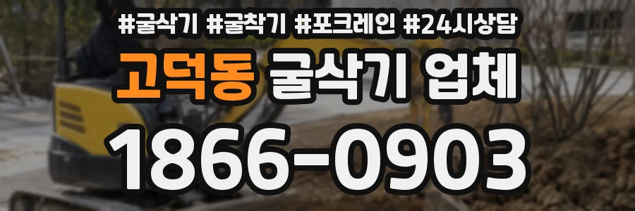 고덕동 굴삭기 업체