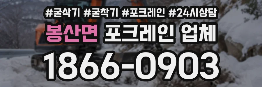 봉산면 포크레인업체 상담 전화 1866-0903