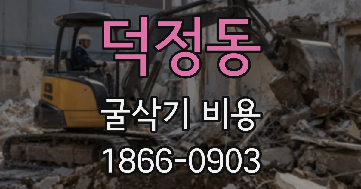 덕정동 굴삭기 비용
