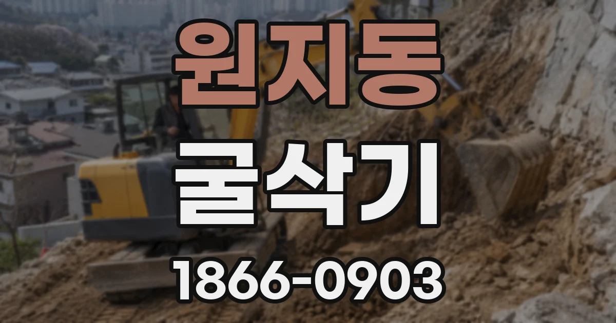 원지동 굴삭기