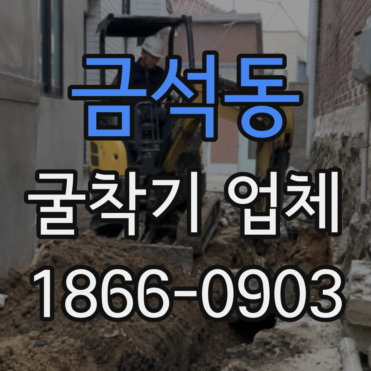 금석동 굴착기 업체