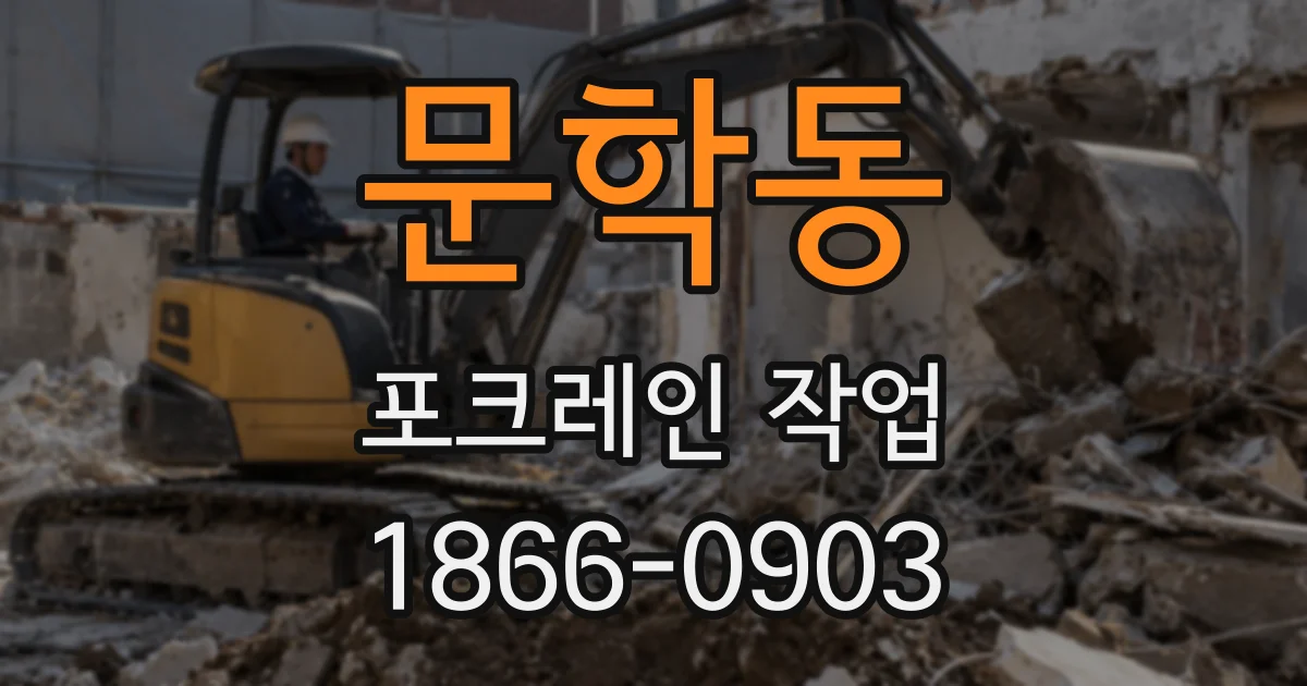 문학동 포크레인 작업