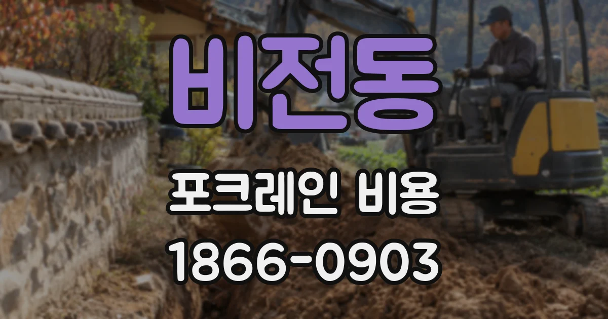 비전동 포크레인 비용