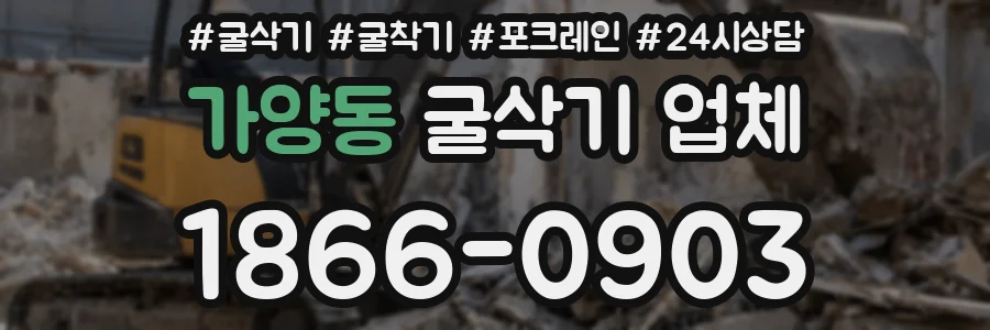 가양동 굴삭기 업체