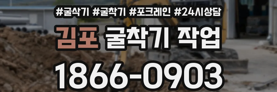 김포 굴착기 작업
