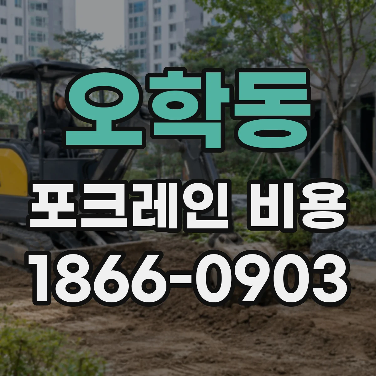 오학동 포크레인 비용