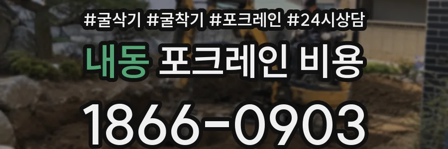 내동 포크레인 비용