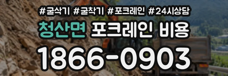 청산면 포크레인비용 상담 전화 1866-0903