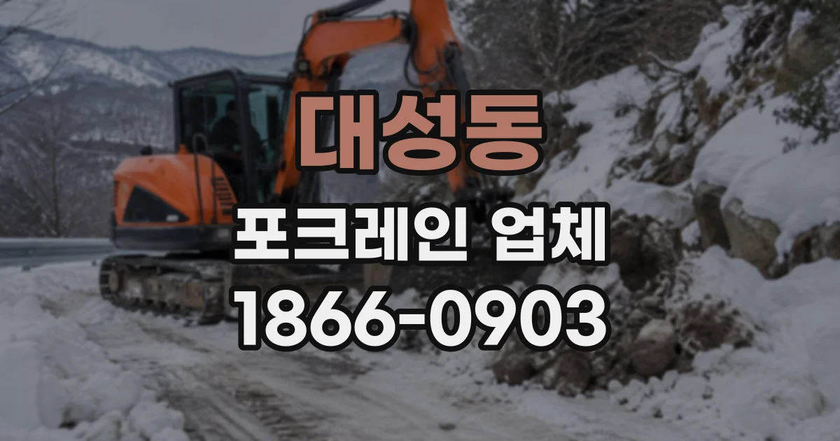 대성동 포크레인업체