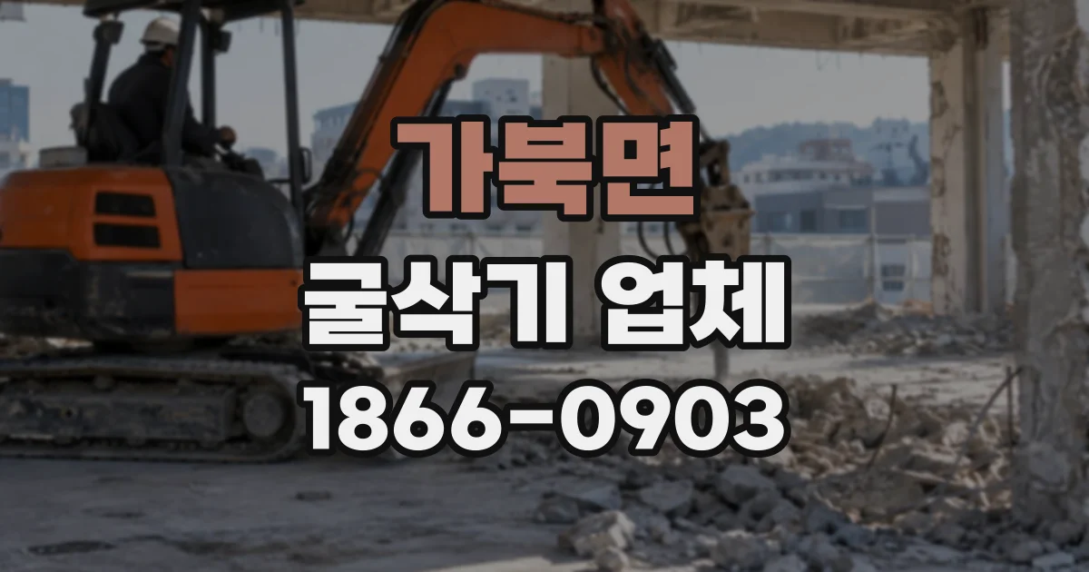가북면 굴삭기업체