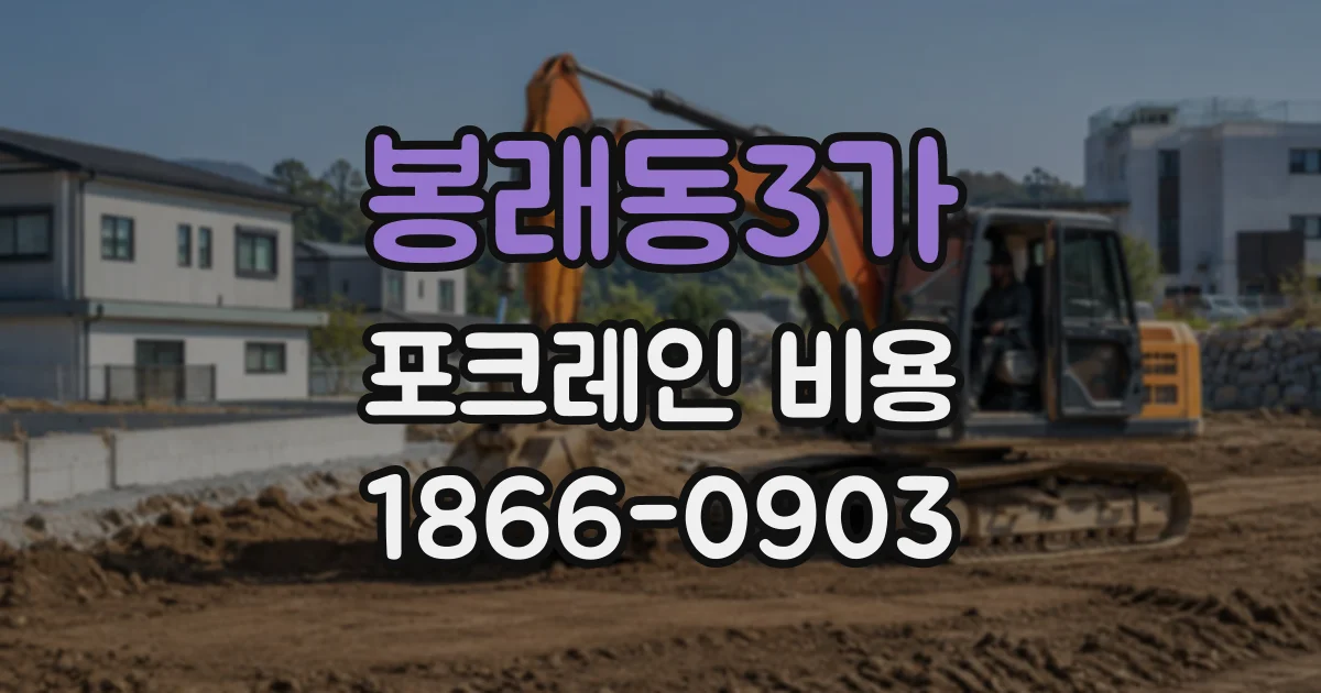 봉래동3가 포크레인비용
