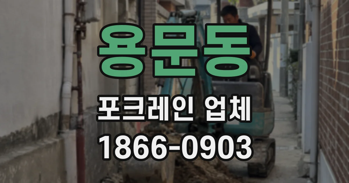 용문동 포크레인 업체