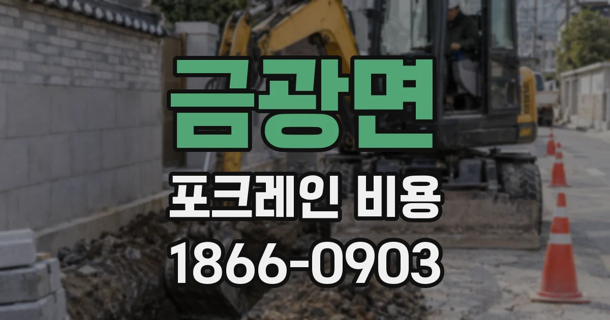 금광면 포크레인 비용