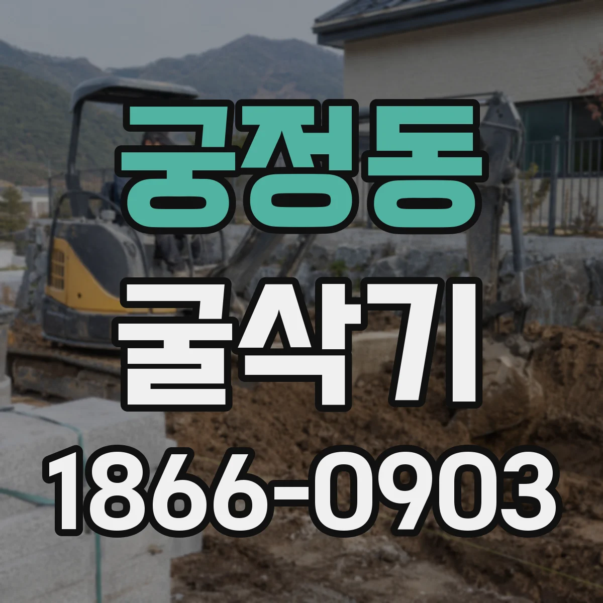 궁정동 굴삭기