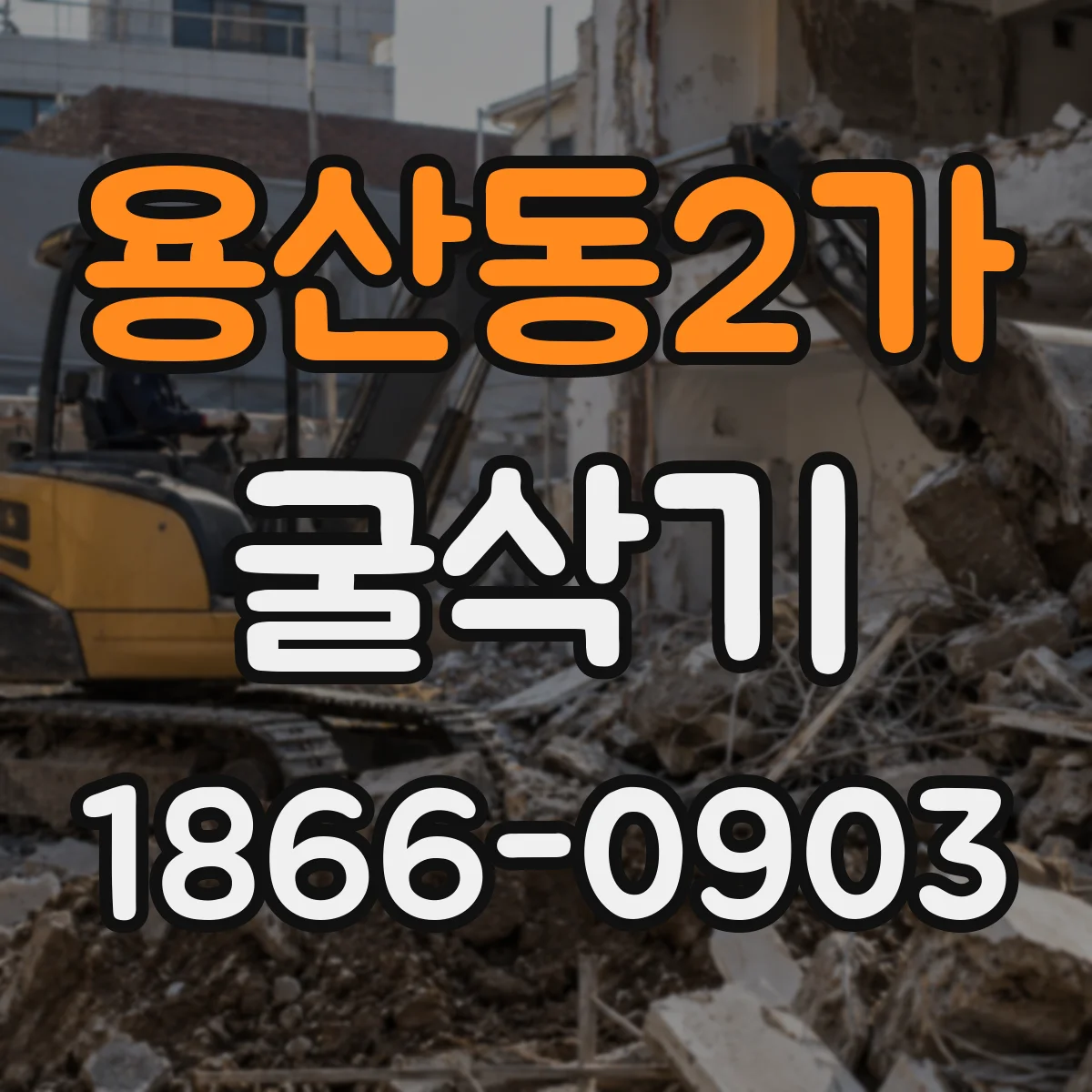 용산동2가 굴삭기