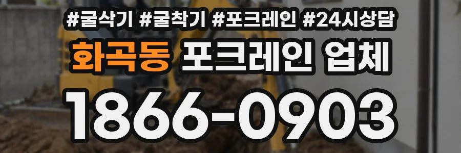 화곡동 포크레인 업체